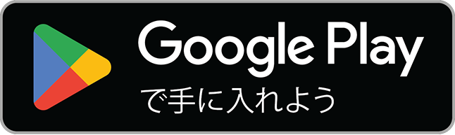 Google Playでダウンロード